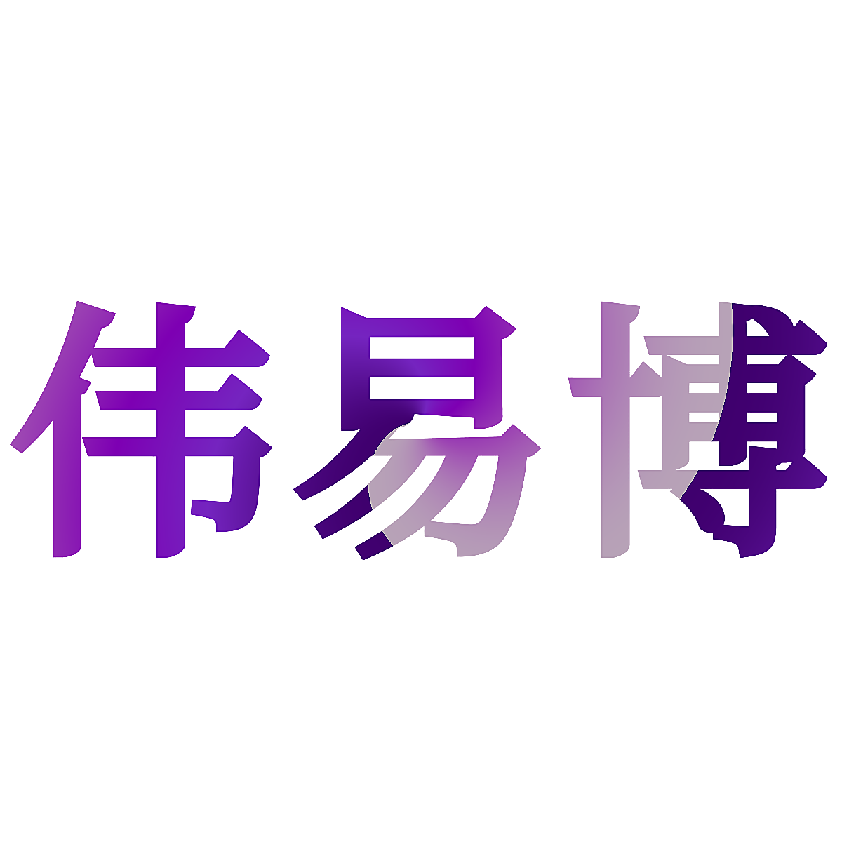 伟易博
