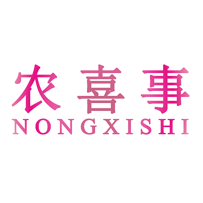 农喜事
