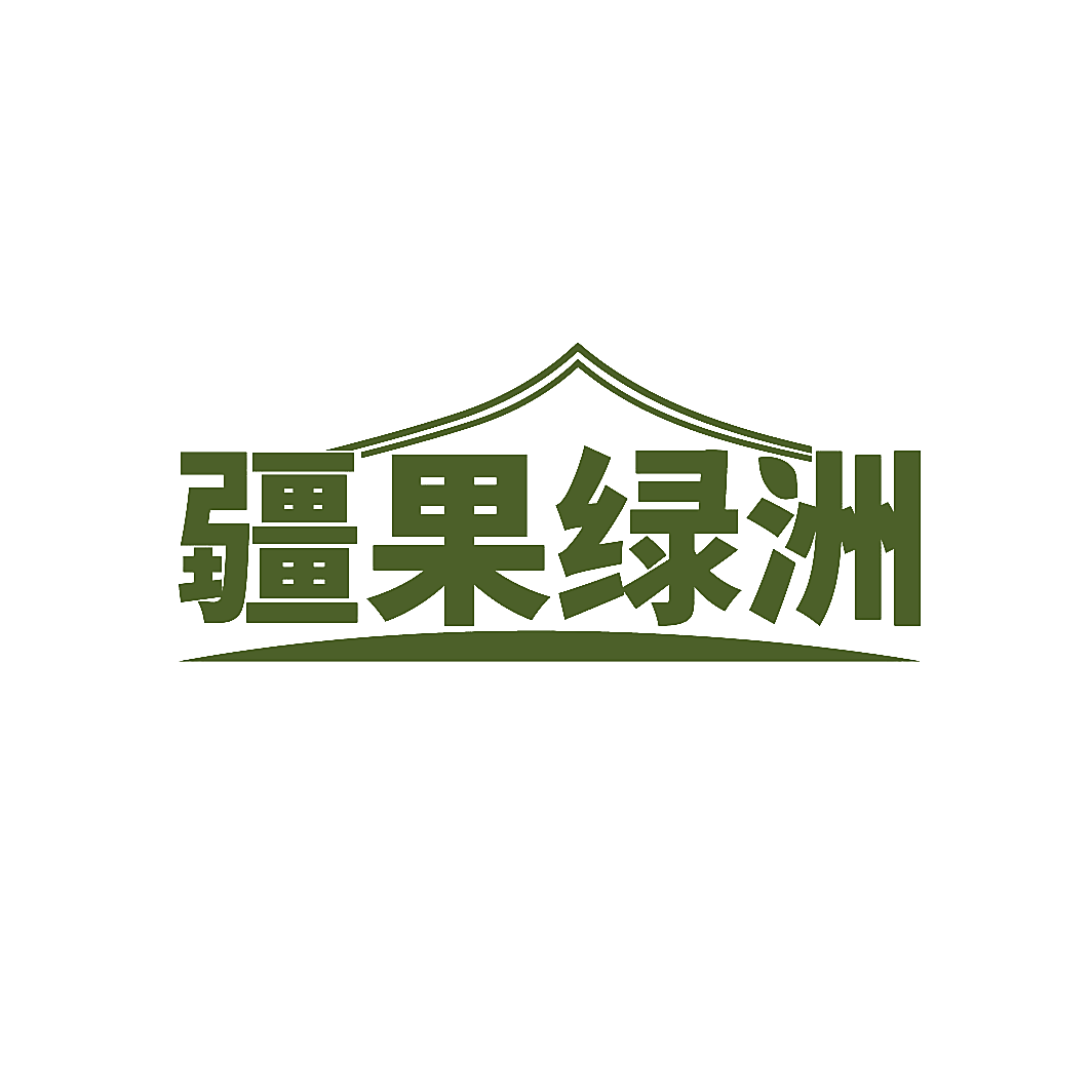 疆果绿洲