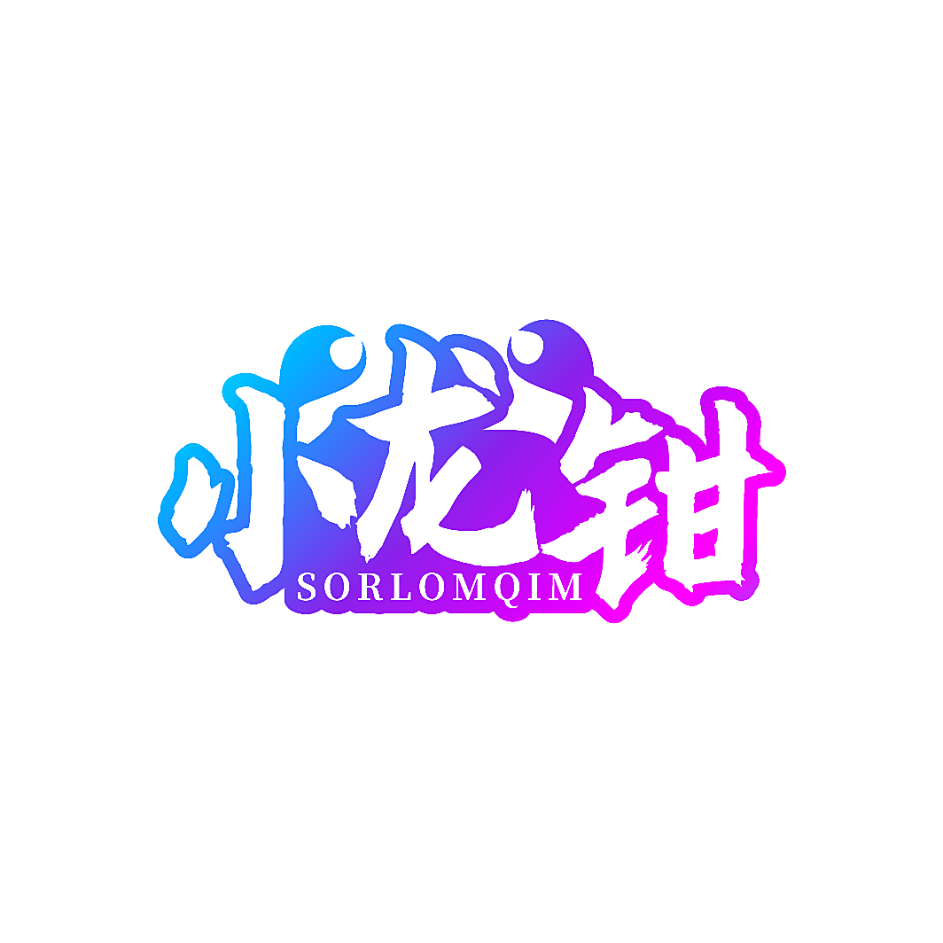 小龙钳 SORLOMQIM