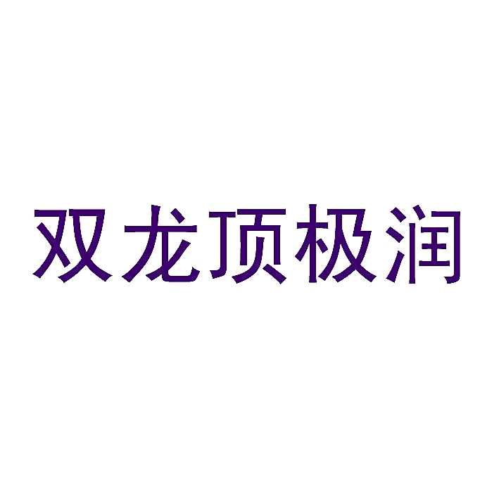 双龙顶极润