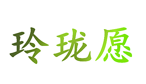 玲珑愿
