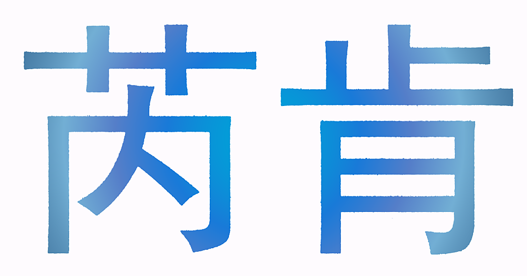 芮肯