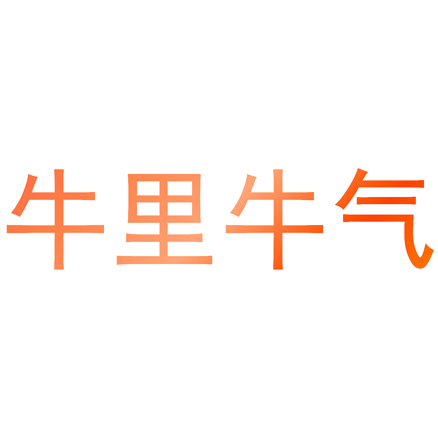 牛里牛气