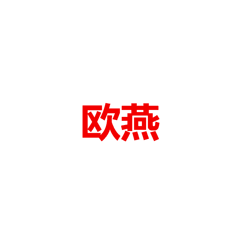 欧燕