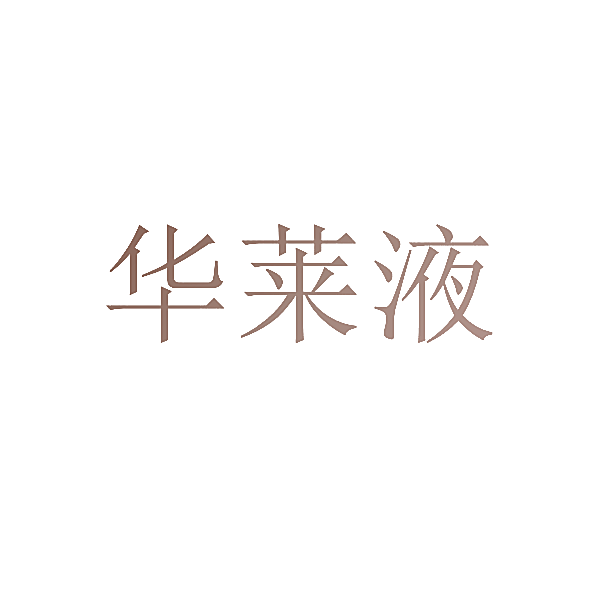 华莱液