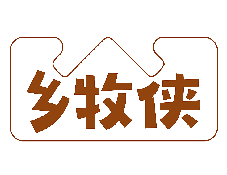 乡牧侠