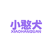 小憨犬
