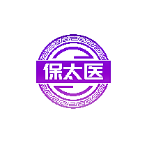 保太医