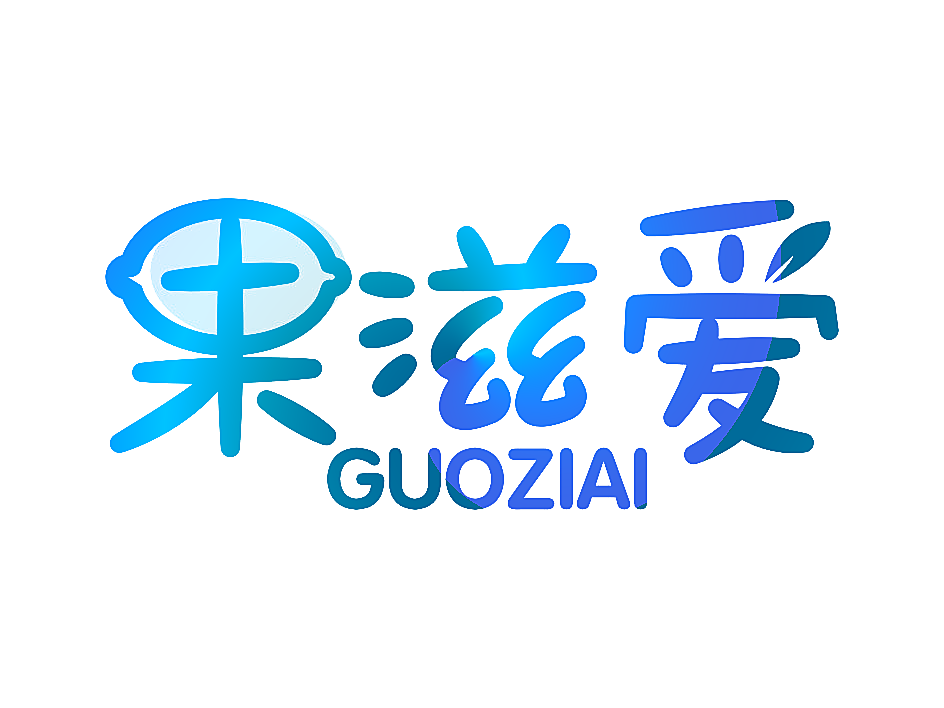 果滋爱