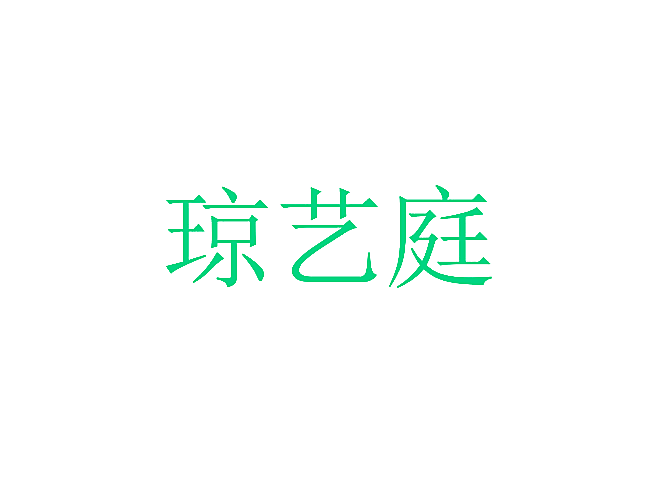 琼艺庭