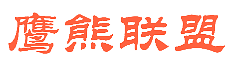 鹰熊联盟