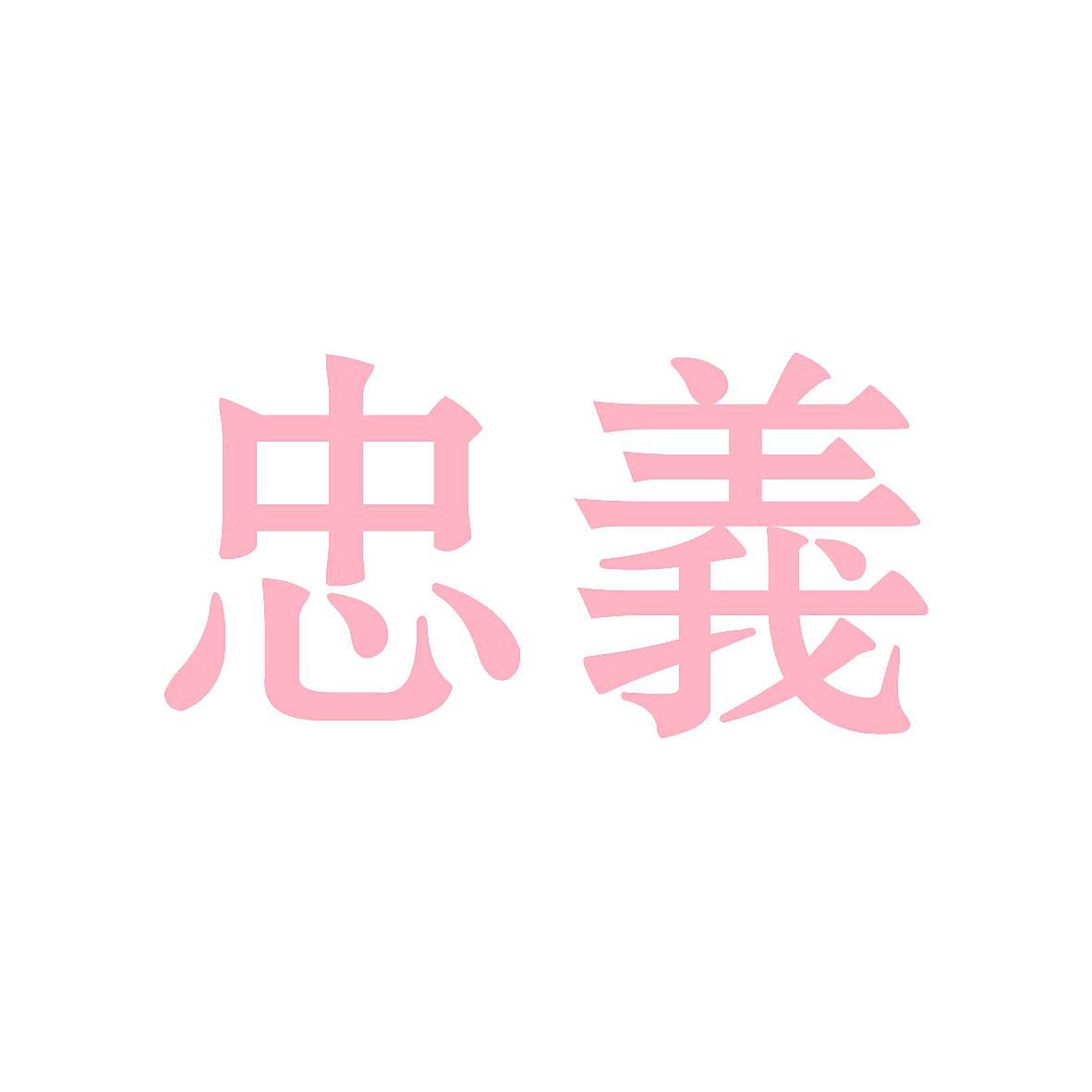 忠义