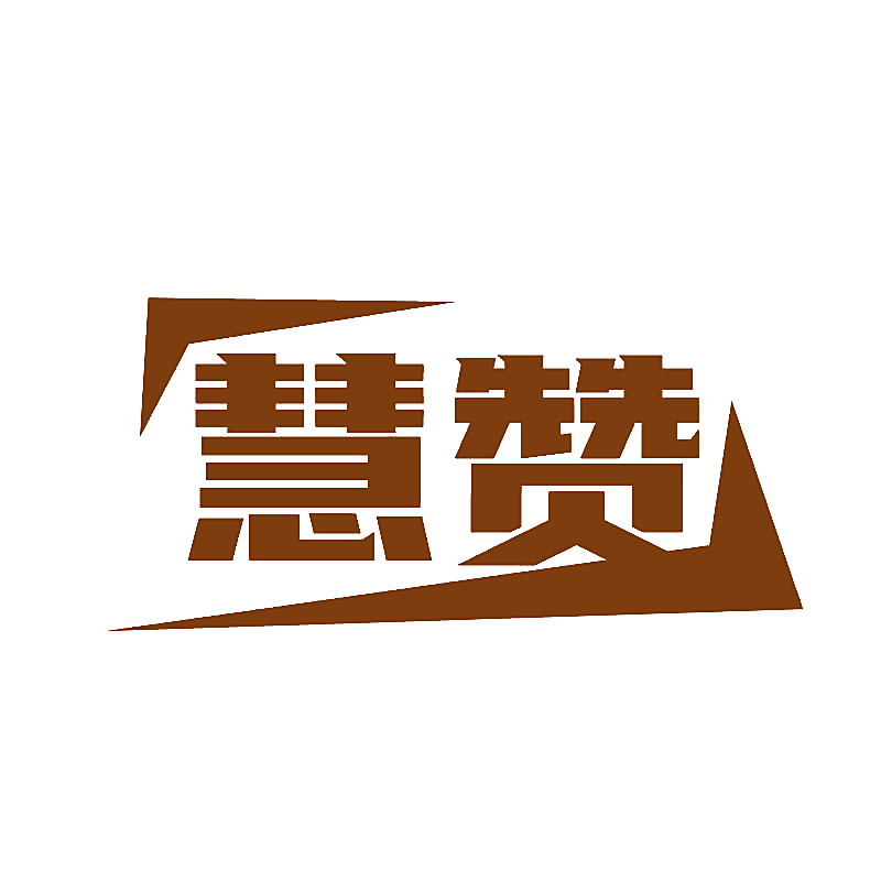 慧赞