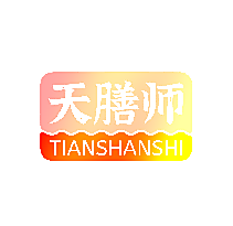 天膳师