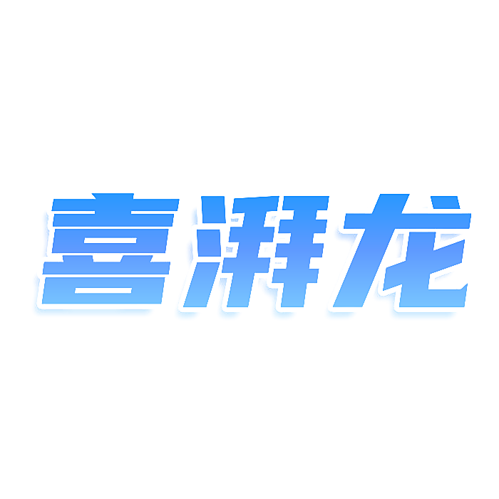 喜湃龙