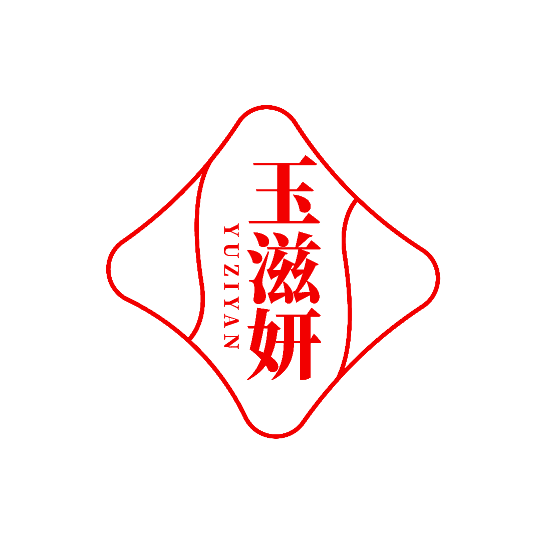 玉滋妍