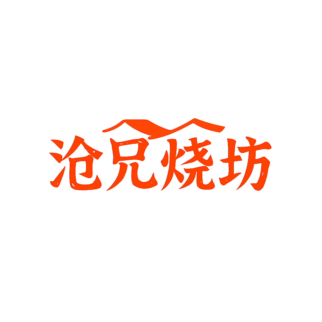 沧兄烧坊