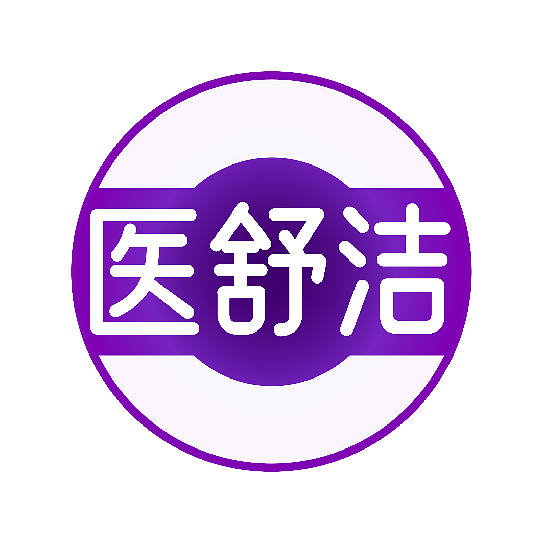 医舒洁