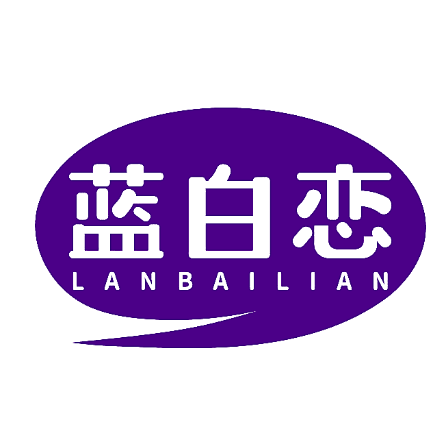 蓝白恋