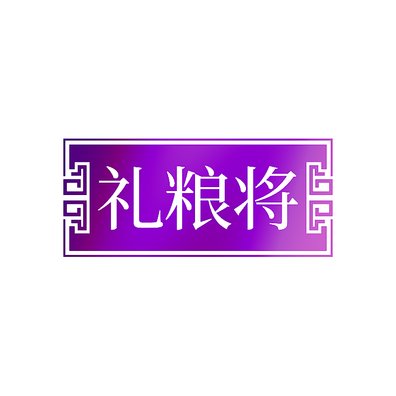 礼粮将