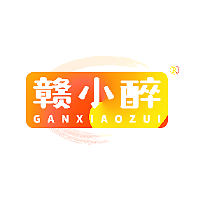 赣小醉