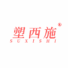 塑西施
