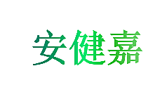 安健嘉