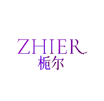 栀尔