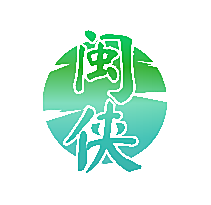 闽侠