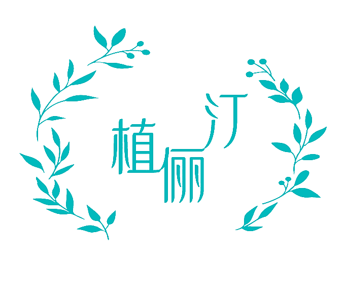 植俪汀