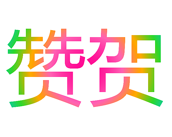 赞贺