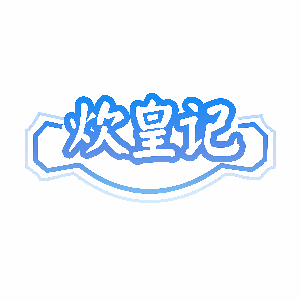 炊皇记