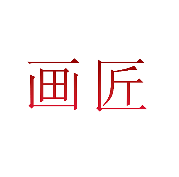画匠