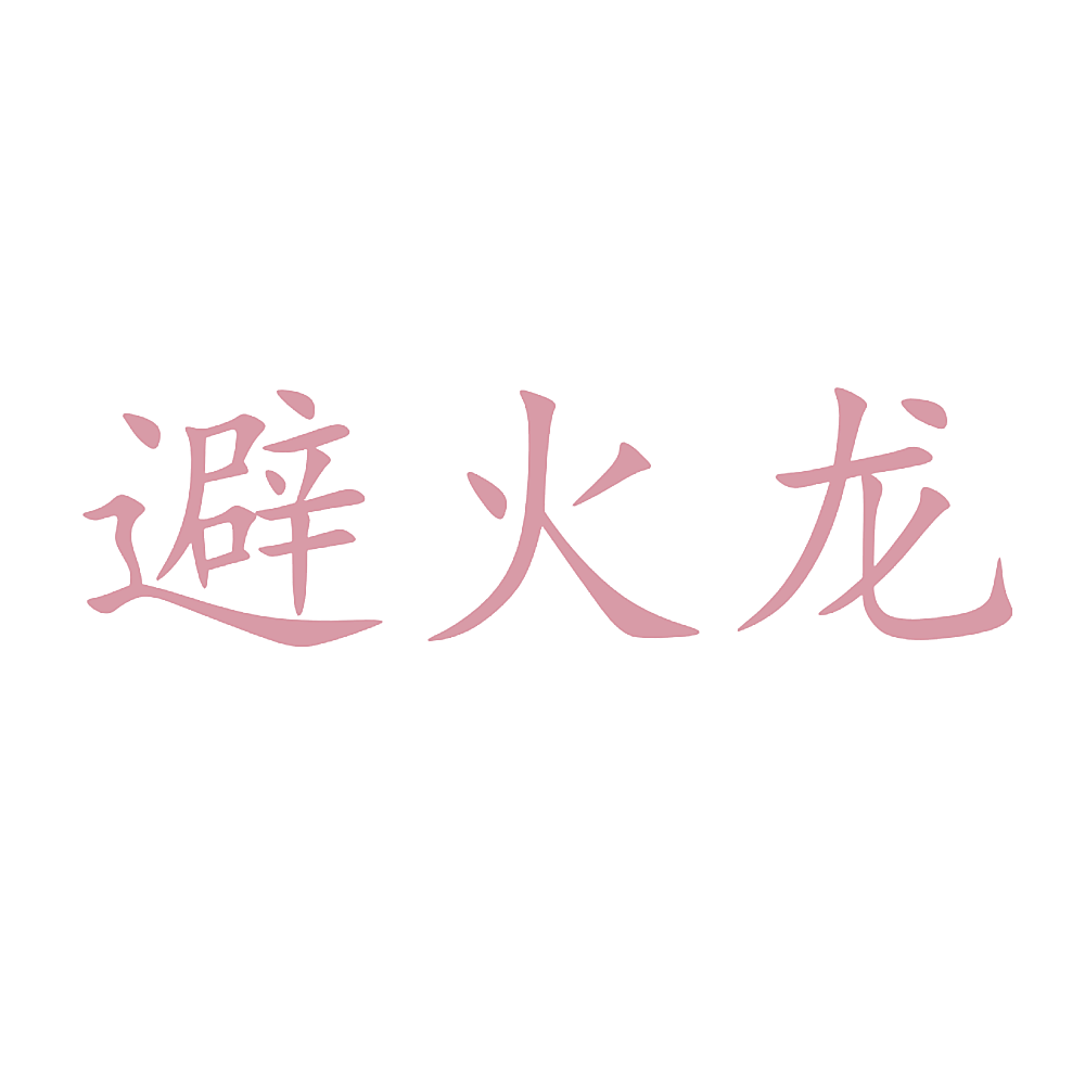 避火龙