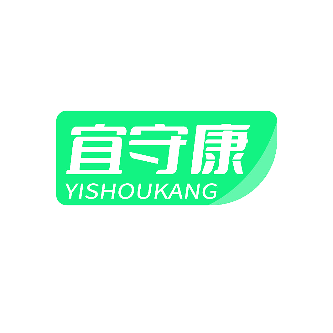 宜守康