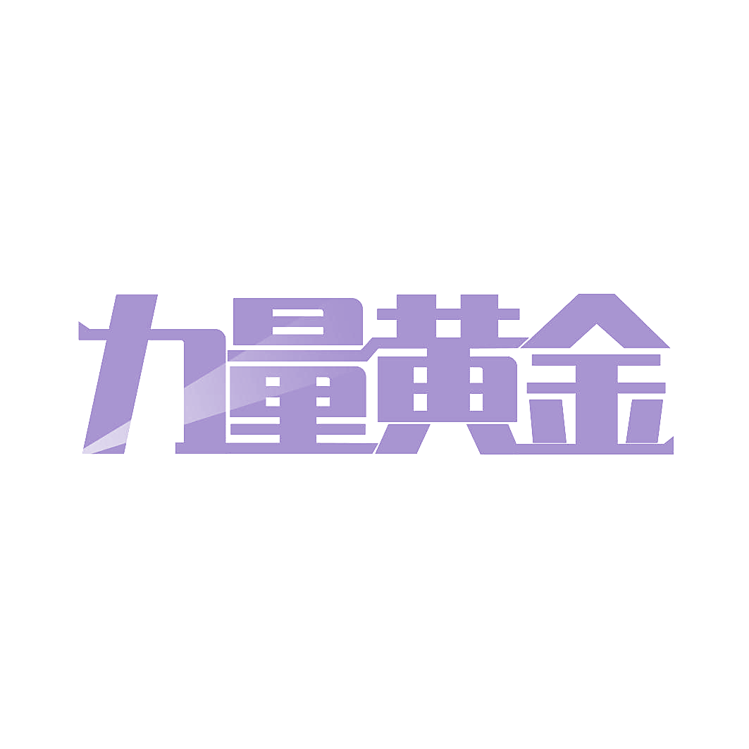 力量黄金