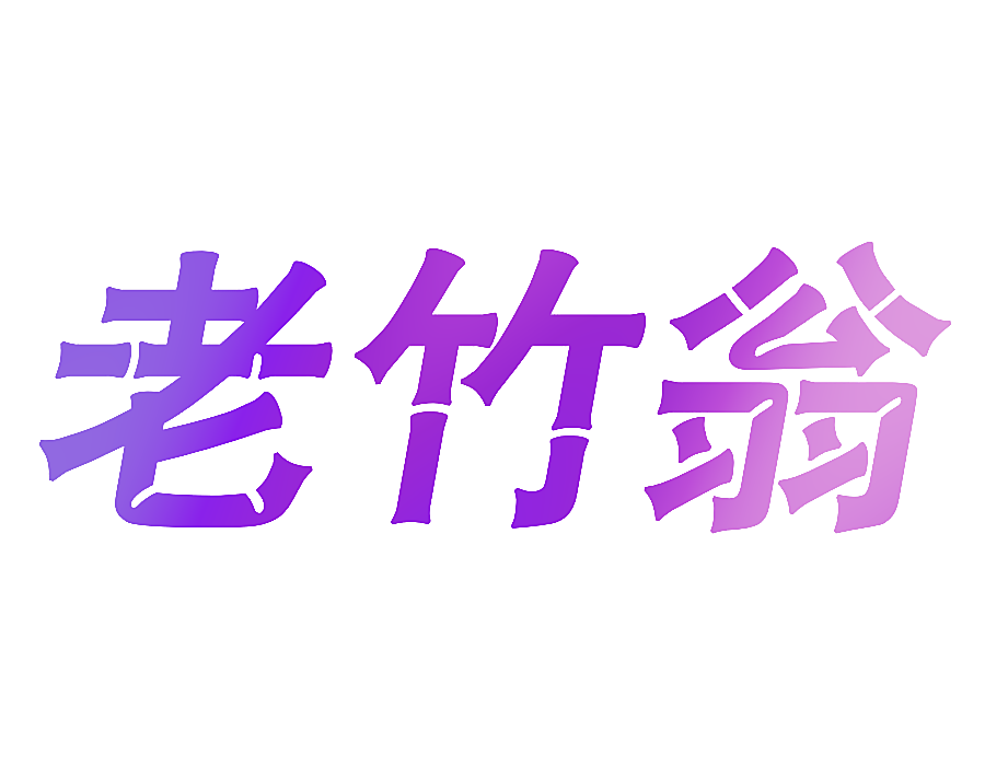 老竹翁