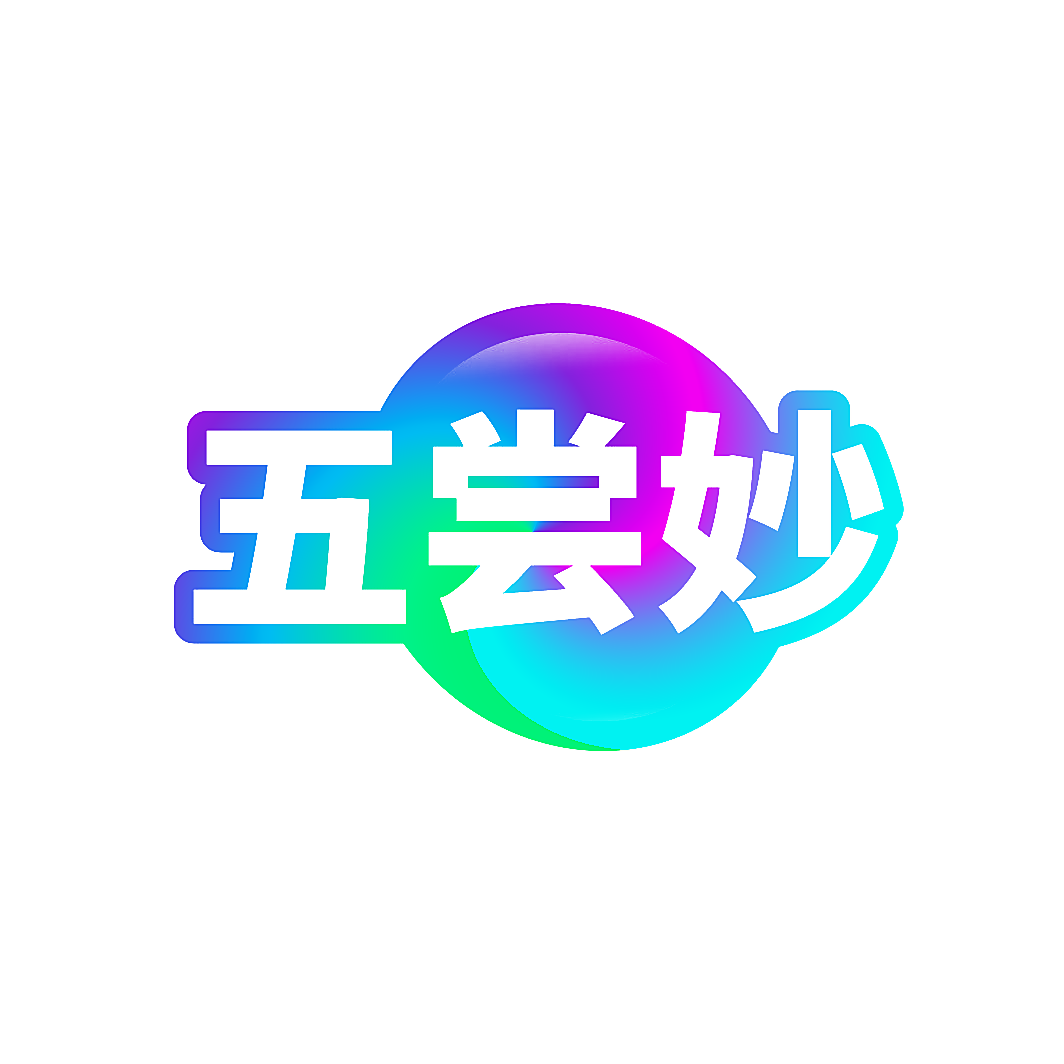 五尝妙