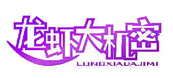 龙虾大机密