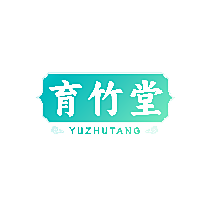 育竹堂