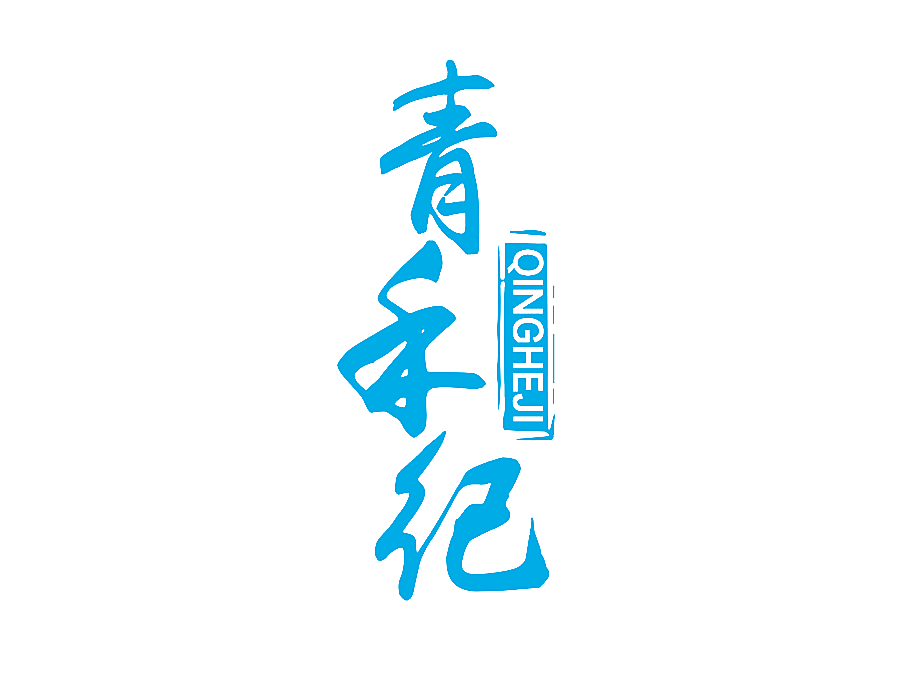 青禾纪
