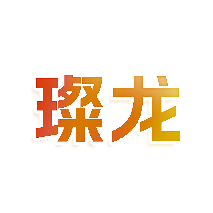 璨龙