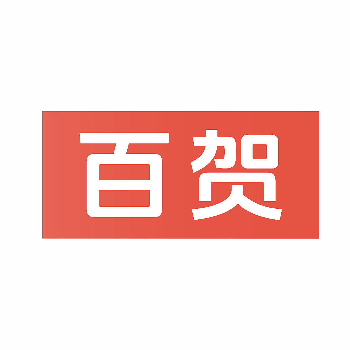 百贺