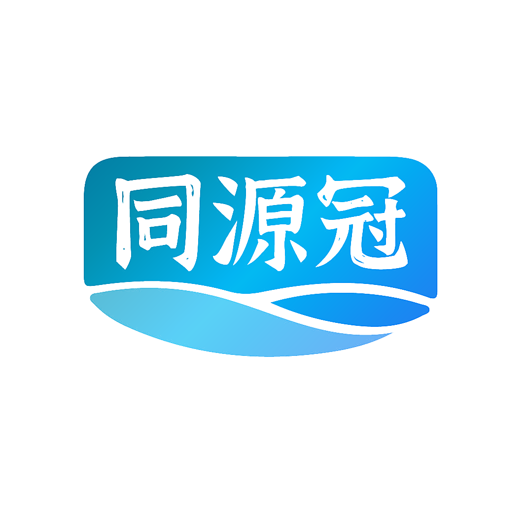 同源冠