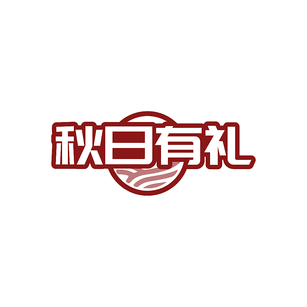 秋日有礼