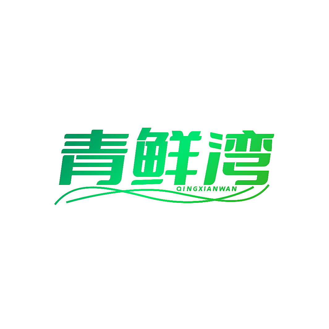青鲜湾