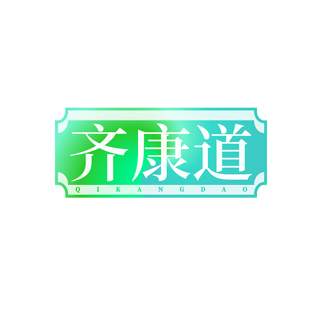 齐康道