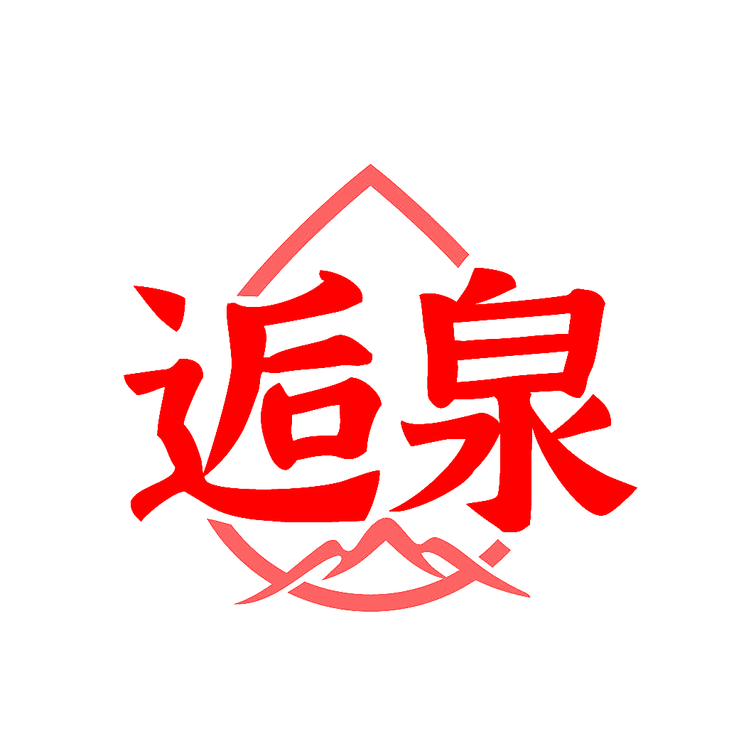 逅泉