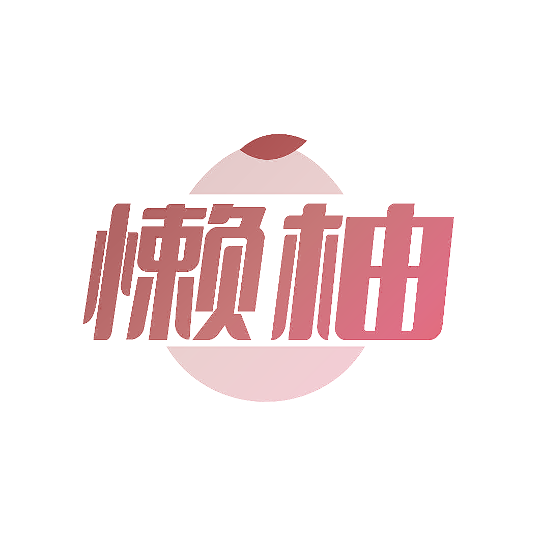 懒柚